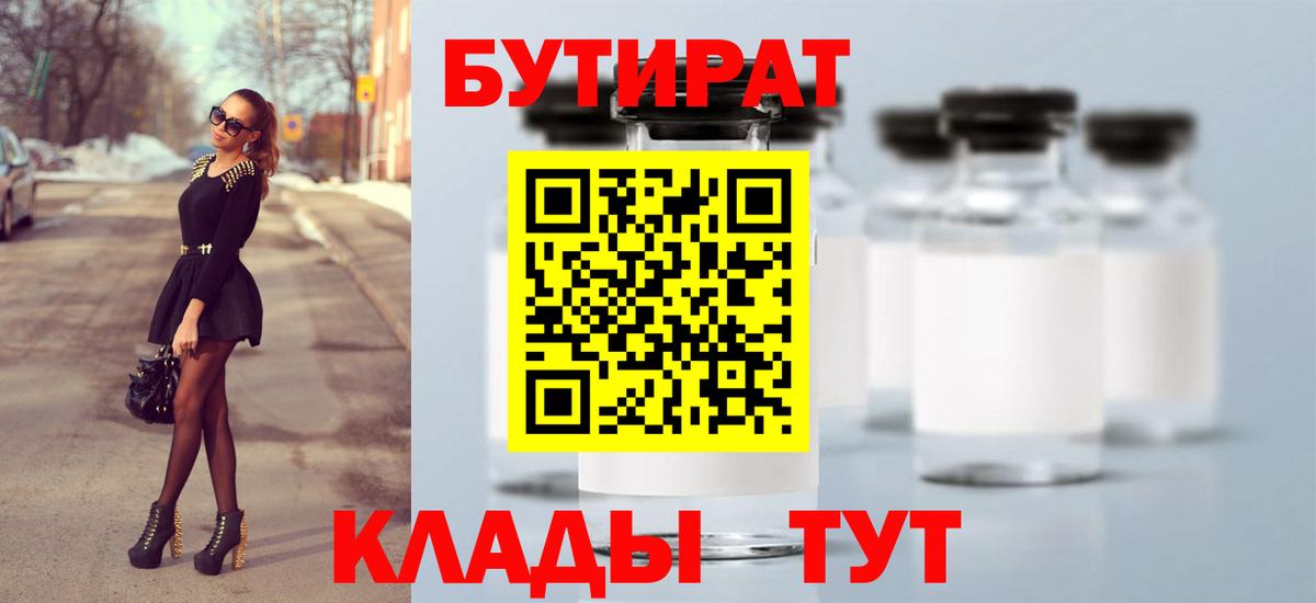 Бутират BDO  БУТИРАТ  Тихорецк  Вход с VPN 